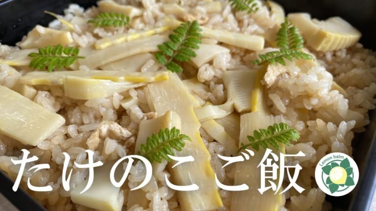 【たけのこご飯】下茹でから簡単炊飯器の炊き込みまで！春香る炊き込みご飯