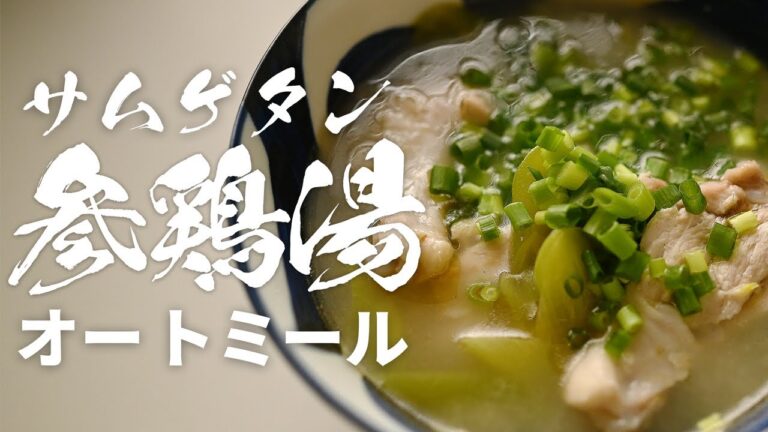 【オートミール】お鍋１つで作れる！参鶏湯（サムゲタン）風オートミールの簡単な作り方| 手羽元・手羽先・もも肉OK!