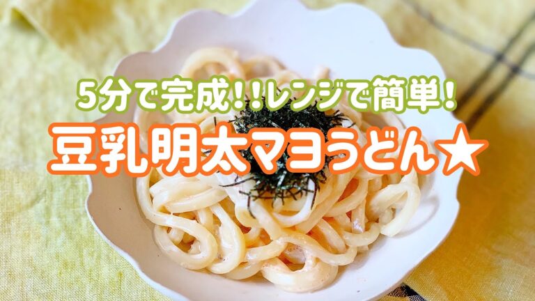 【料理動画】レンジで簡単♩豆乳明太マヨうどん【5分で完成！】