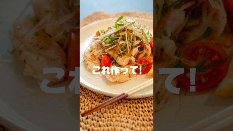 【鶏むね肉がしっとりさっぱり！】レシピはコメント欄へ🍋　#shorts #鶏むね肉　#ダイエットレシピ