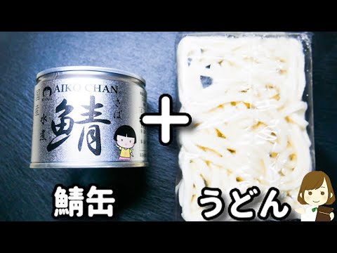 レンジでチンだけで作ったとは思えない！めちゃ旨！リピート間違いなし！『やみつき鯖缶うどん』の作り方Delicious mackerel can udon