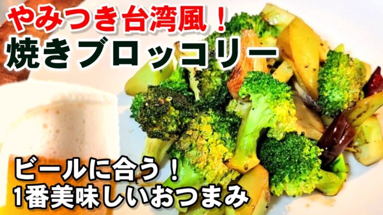 人気【やみつき焼きブロッコリー】ピリッと旨辛台湾麻辣味風。おつまみ。ダイエット ブロッコリー健康レシピ