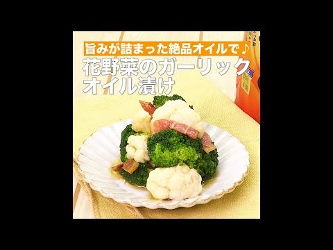 【レシピ】キッコーマン 濃いだし本つゆ 「花野菜のガーリックオイル漬け」