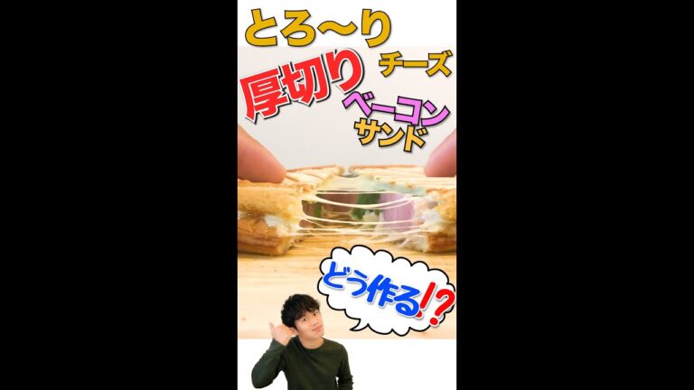 とろ〜りチーズの厚切りベーコンサンドがホットサンドメーカーで出来る!? レシピNo.9　#shorts