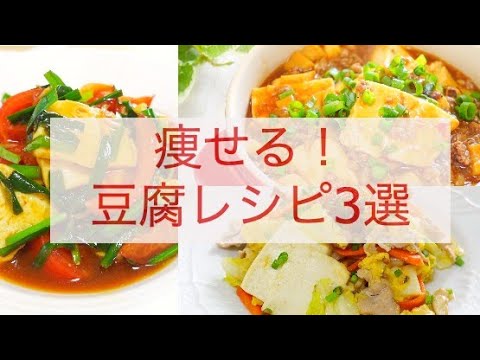 【美食ダイエット】しっかり食べて痩せる！豆腐料理レシピ3選｜低糖質・低脂質・低カロリー｜節約レシピ｜Weight Loss Tofu recipe｜