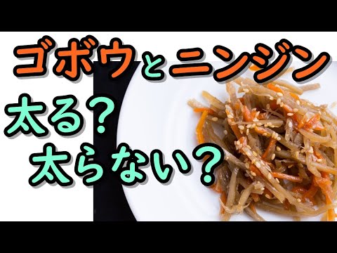 『ごぼうとにんじんは糖質が多いからダイエットに良くない』は本当なのか？？