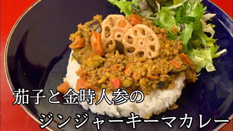 【まかない編】茄子と金時人参のジンジャーキーマカレー！！