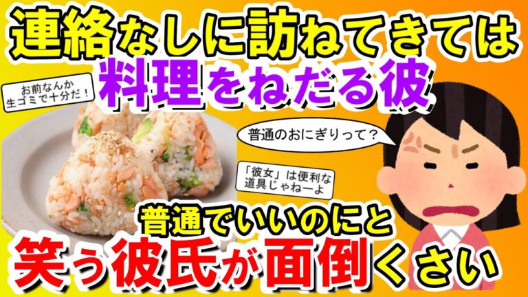 【2chメシマズ】連絡なしに訪ねてきては料理をねだる彼。冷蔵庫の残り物で作ったおにぎり出したら「普通のおにぎりでいいのに」普通のおにぎりって？？？【2chスレ・ゆっくり解説】