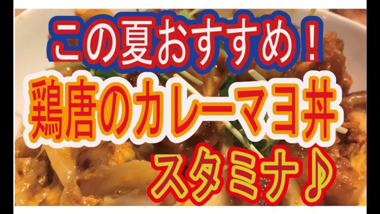 この夏おすすめ！アレンジ【鶏の唐揚げカレーマヨ丼】