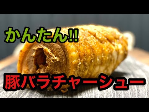 かんたん！！プロの味　とろとろ豚バラチャーシュー