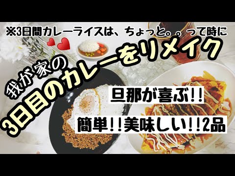 簡単!!時短!!カレーリメイク2品!!【美味しい】【旦那が喜ぶ】