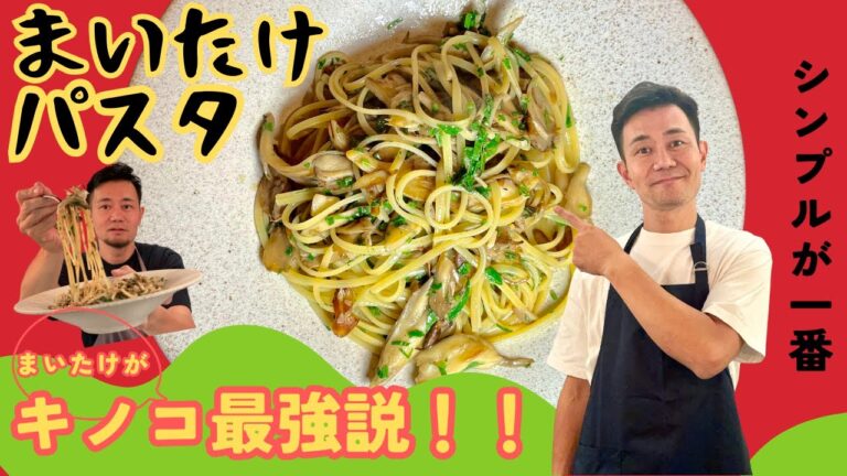 タイトルきのこのパスタ！今回は舞茸を使ったシンプルなのに旨みがしっかりのパスタをご紹介！