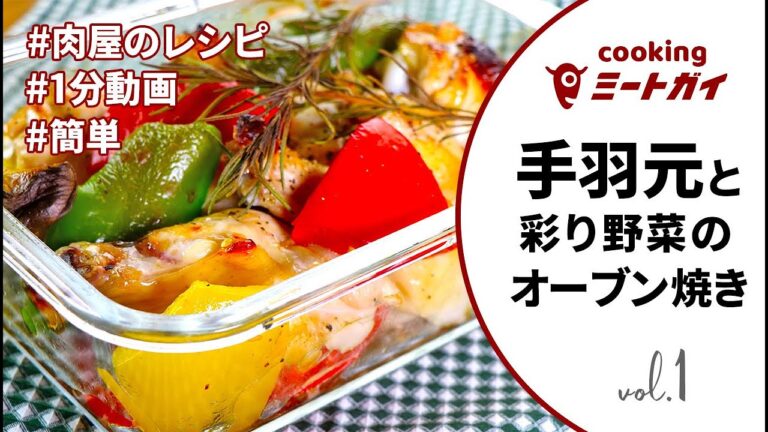 手羽元と彩り野菜のオーブン焼きの作り方/EASY OVEN-BAKED CHICKEN DRUMSTICKS AND COLORFUL VEGETABLES【錦爽どり】