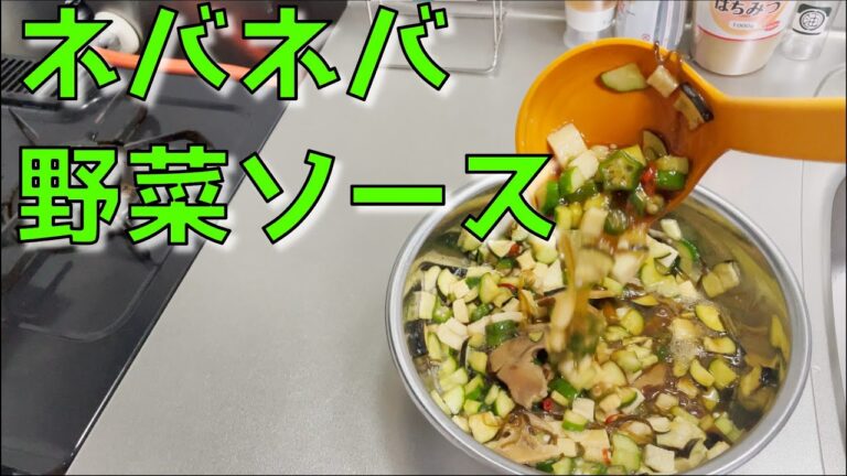 【夏バテ対策】ネバネバ野菜ソースの作り方