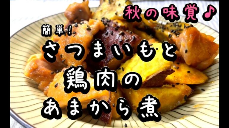 簡単！さつまいもと鶏肉のあまから煮#さつまいもレシピ#サツマイモレシピ#さつまいもおかず