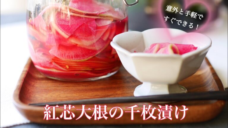 料理家のおうちごはん“紅芯大根の千枚漬け“