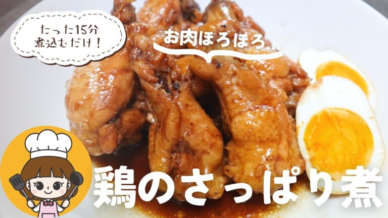 【鶏のさっぱり煮】15分煮込むだけの簡単レシピ！