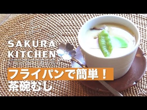 【茶碗むし】フライパンでできる簡単茶わん蒸し！