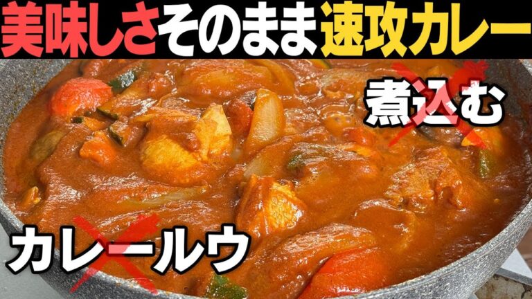 【激うま＆超速】煮込まなくていいカレー。速攻作れるのに超絶おいしい！！！