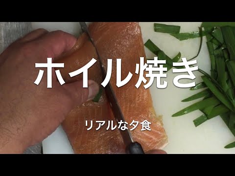 リアルな夕食＊鮭ホイル焼き