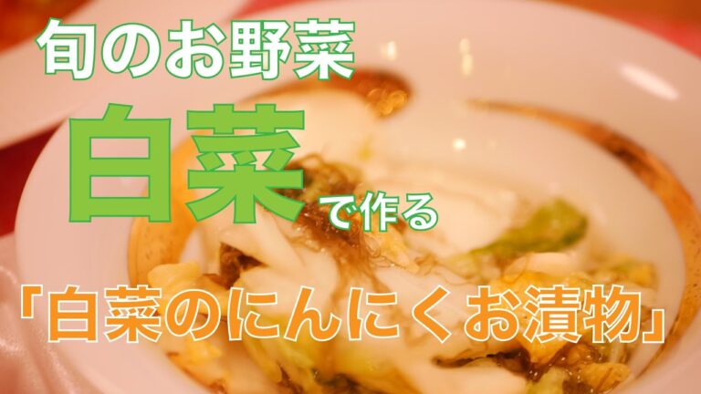 【料理動画】白菜の旬の時期に作る「ご飯のすすむにんにくお漬物」です！　｜簡単おうちごはん  | 副菜 ｜ 酒のつまみに