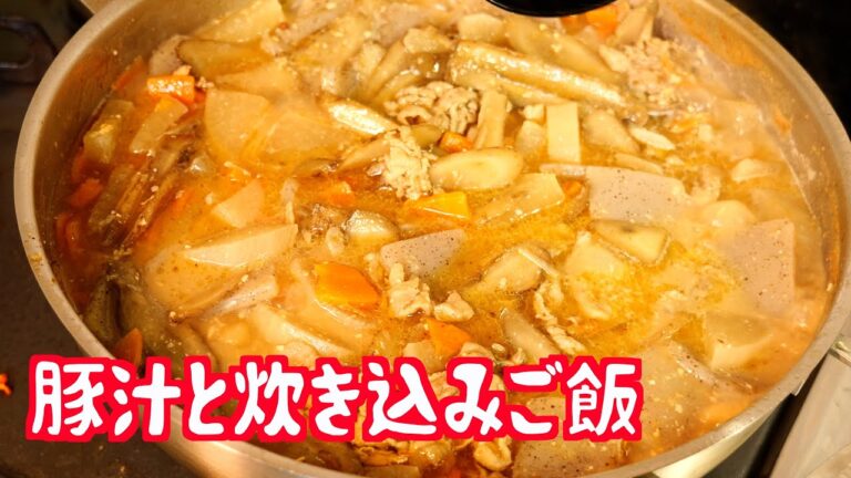 【シンプル】豚汁と炊き込みご飯