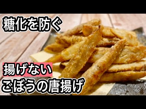 【切って焼くだけ】アク抜き不要！食物繊維たっぷりお腹スッキリ！糖化を防ぐ調理法で善玉菌を増やす！ごぼうの唐揚げが止まらない