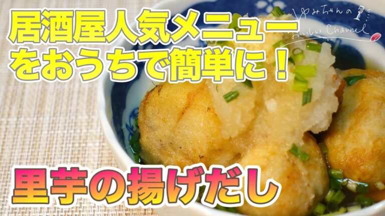 【おうち居酒屋】里芋のおいしさを最高に味わえるレシピ！カリッと揚げてお出汁ジュワー！［027]