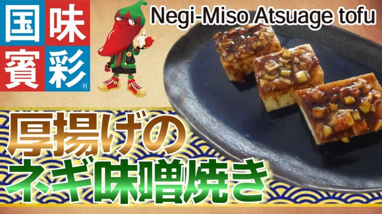 【簡単本格レシピ】厚揚げのネギ味噌焼き　Negi-Miso Atuage tofu　【味噌カツソース】