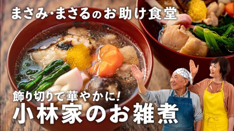 小林家の「お雑煮」は飾り切りで目にも華やか！【小林まさみ＆まさるのお助け食堂#14】｜ kufura  [  クフラ  ]