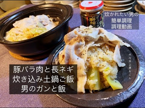 豚バラ葱炊き込みご飯   『ガツンと男飯』