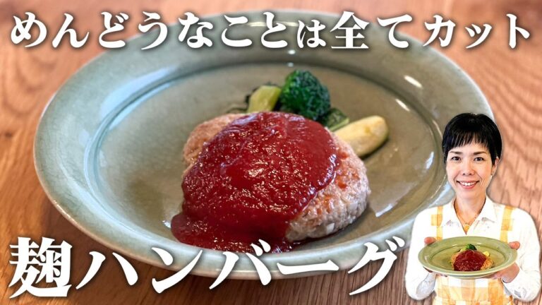 【麹ハンバーグ】玉ねぎ炒め不要！つなぎ不要！ケチャップ不使用！！肉の旨みが引き立つ簡単ハンバーグレシピ