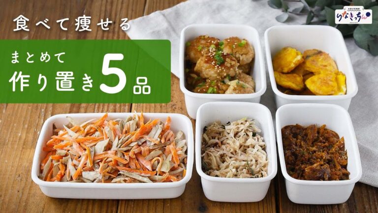 【食べて痩せる作り置き】メインから副菜までまとめて5品！ダイエットのお供にどうぞ♪【管理栄養士監修】