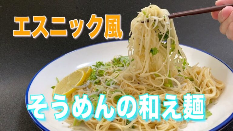 そうめんが残ったら【そうめんの和え麺】しらすとパクチーのレモンバターそうめんの作り方／エスニック風