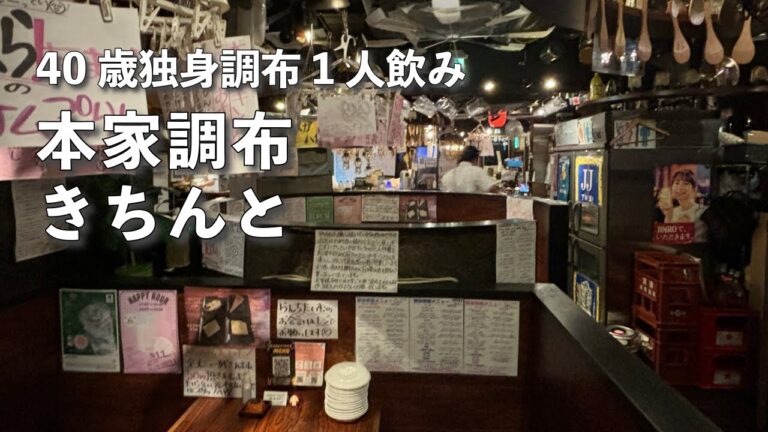 独身40歳休日水曜日の日常　調布1人飲み　調布きちんと