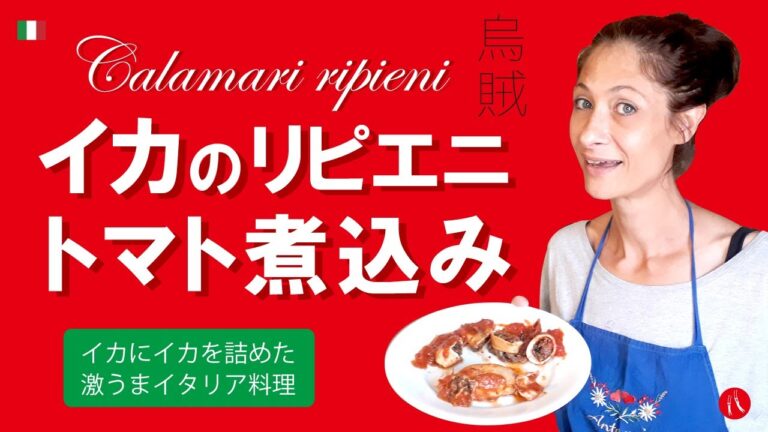 【イカのリピエニ、トマト煮込み】イカにイカを詰めて超美味しいイタリアン by Circo Mitali