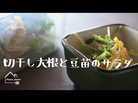 《料理動画》簡単作り置き【切干し大根と豆苗のサラダの作り方】