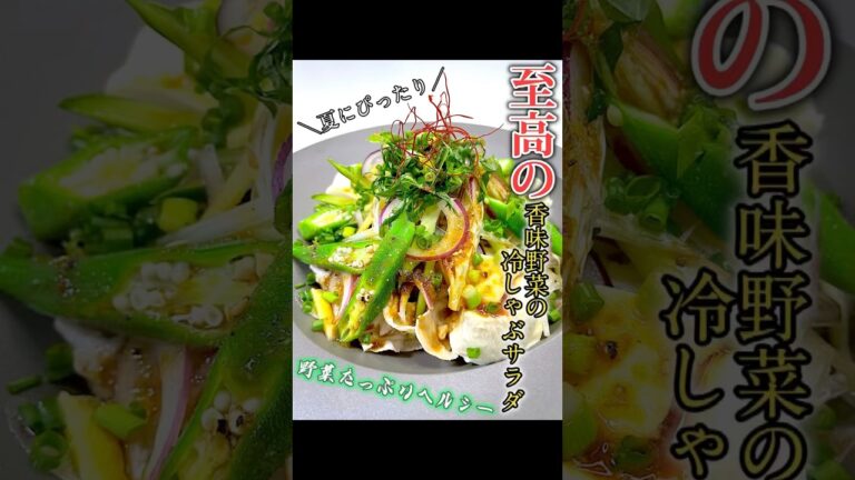 【至高の】香味野菜の冷しゃぶサラダ　　　#shorts #ダイエットレシピ