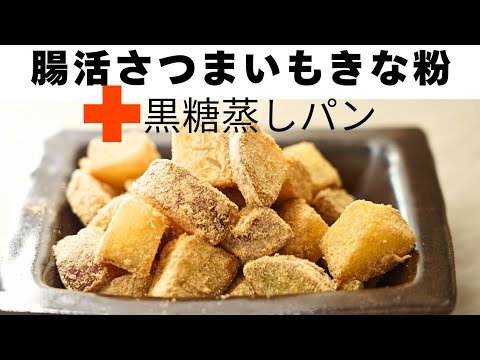 便秘解消さつまいもきな粉/さつま芋の黒砂糖蒸しパン/さつまいもレシピ/おやつ２品