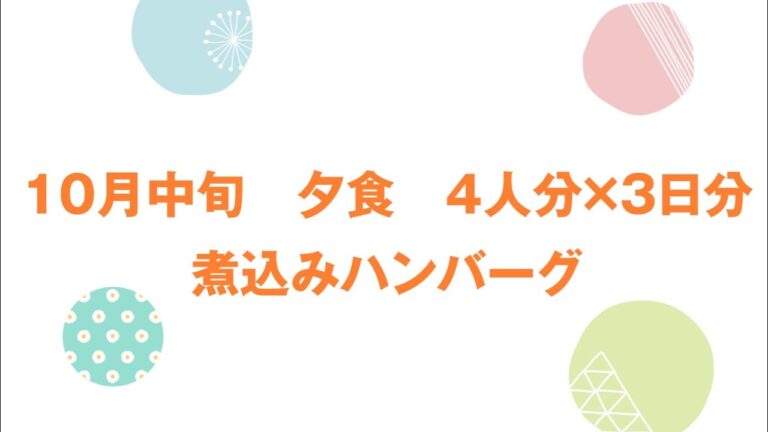 4人分×3日分の煮込みハンバーグ作り