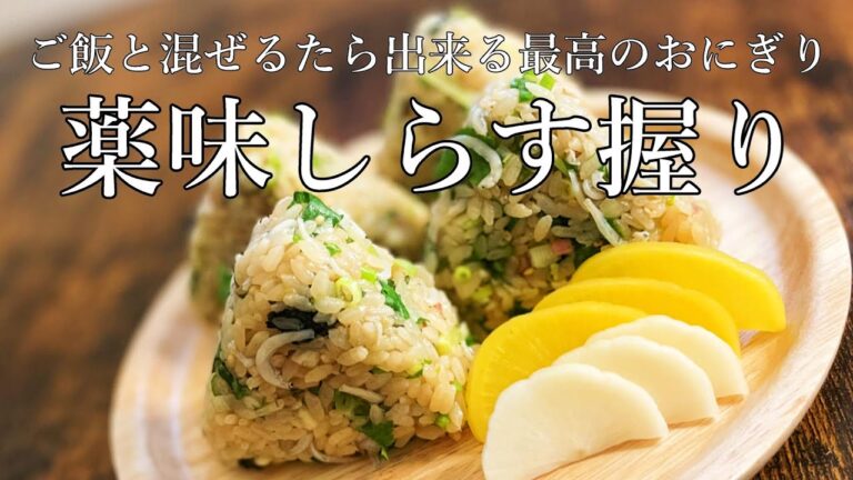 薫る！抜ける！【しらす薬味握り飯】三つ葉・ネギ・大葉・ミョウガのおにぎり