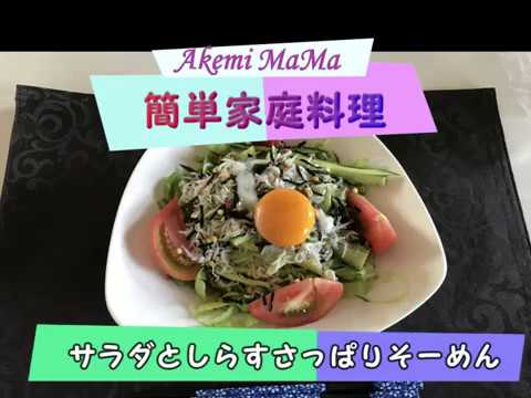 ＃あけみママ＃簡単レシピ＃サラダとしらすさっぱりそーめん節約主婦手抜き料理