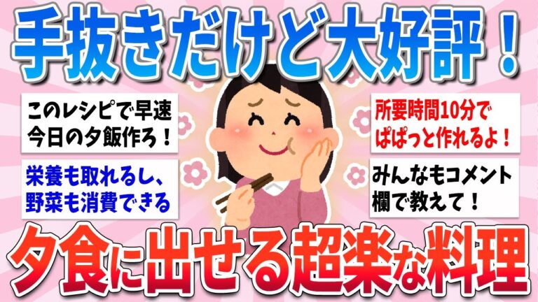 【有益】手抜きだけど大好評！今日夕食に出せる本気で楽な料理【ガルちゃんまとめ】