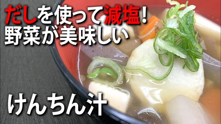 【減塩料理】だしが決め手！優しく身体をほっこり温めるけんちん汁