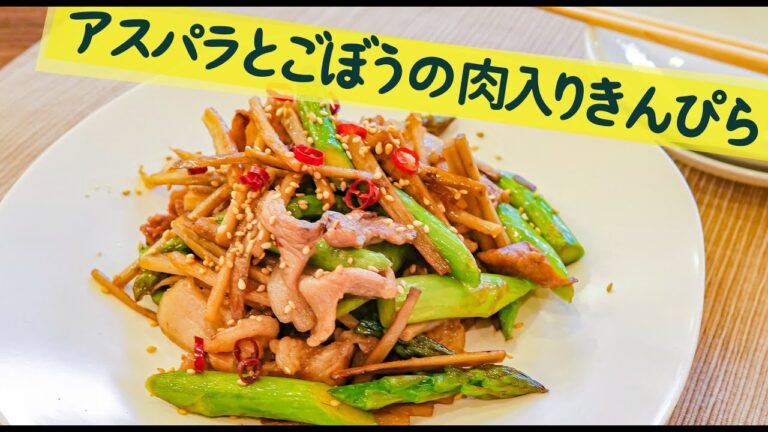 疲れた体を癒やすアスパラとごぼうの肉入りきんぴら【疲労回復】