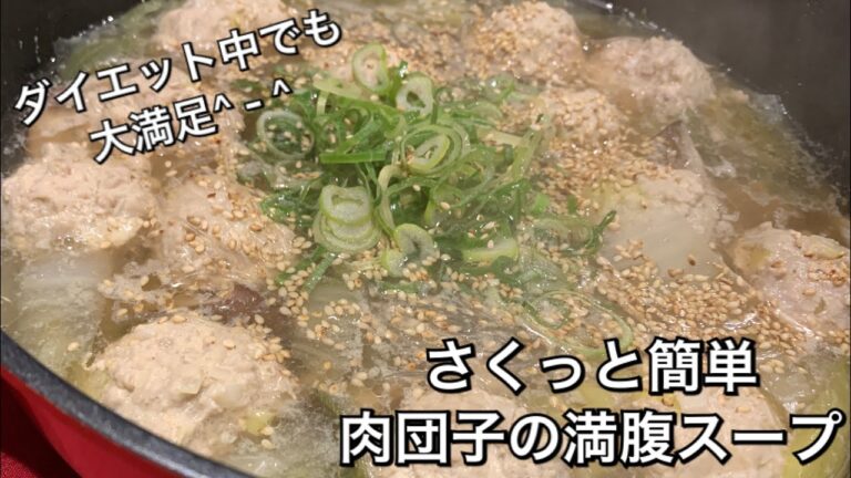 【さくっと簡単料理　♯144】肉団子の満腹スープ〜MEAT BALL SOUP〜