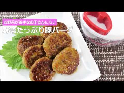 ぶんぶんチョッパー(野菜たっぷり豚バーグ)