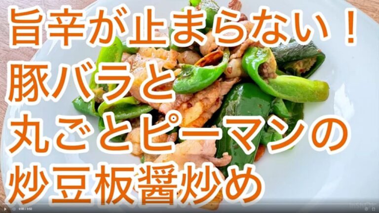 豚バラと丸ごとピーマンの豆板醤炒め