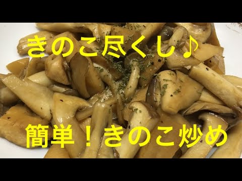 【無限きのこ！！】きのこ好きにはたまらない！簡単きのこ炒め