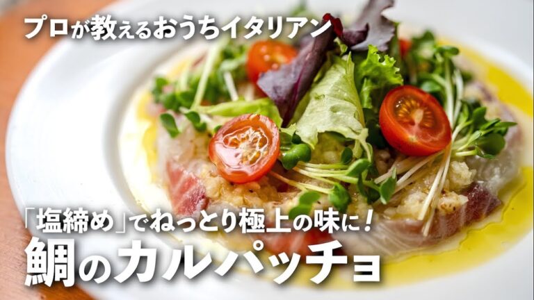 ねっとり濃厚な「鯛のカルパッチョ」格段に味が変わる激ウマの秘密とは？【プロが教えるおうちイタリアン#25】｜ kufura  [  クフラ  ]